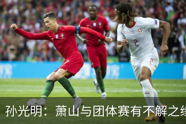 孙光明：萧山与团体赛有不解之缘 望棋手珍惜舞台